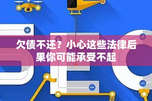 欠债不还？小心这些法律后果你可能承受不起