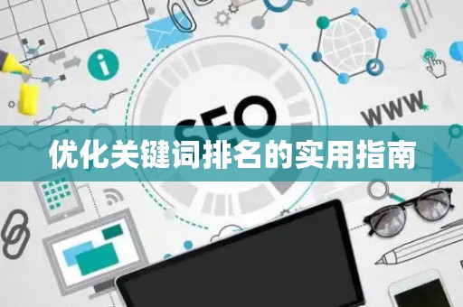优化关键词排名的实用指南