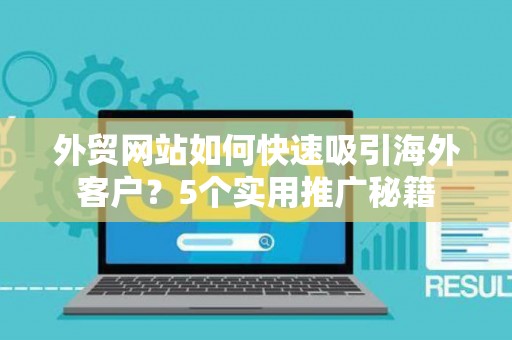 外贸网站如何快速吸引海外客户？5个实用推广秘籍