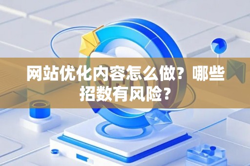 网站优化内容怎么做？哪些招数有风险？
