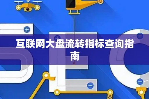 互联网大盘流转指标查询指南