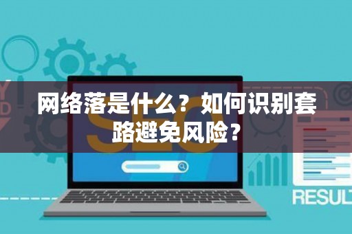 网络落是什么？如何识别套路避免风险？