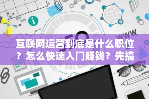互联网运营到底是什么职位？怎么快速入门赚钱？先搞懂这3个债务法律陷阱