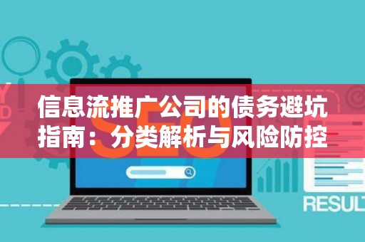 信息流推广公司的债务避坑指南：分类解析与风险防控