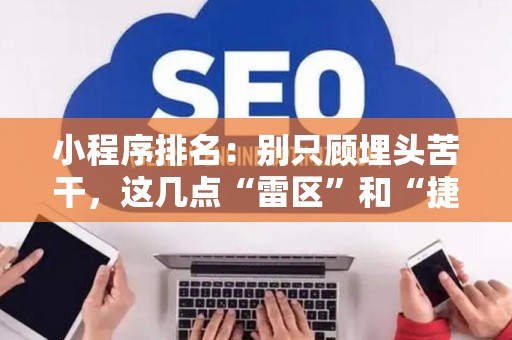小程序排名：别只顾埋头苦干，这几点“雷区”和“捷径”你得知道！