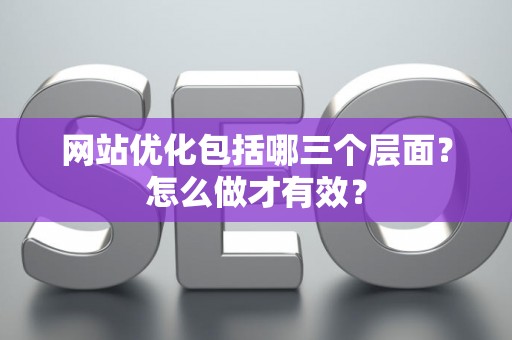 网站优化包括哪三个层面？怎么做才有效？