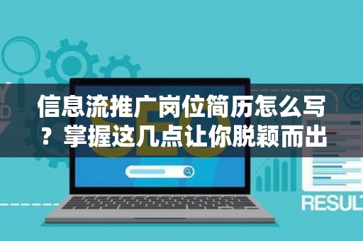 信息流推广岗位简历怎么写？掌握这几点让你脱颖而出