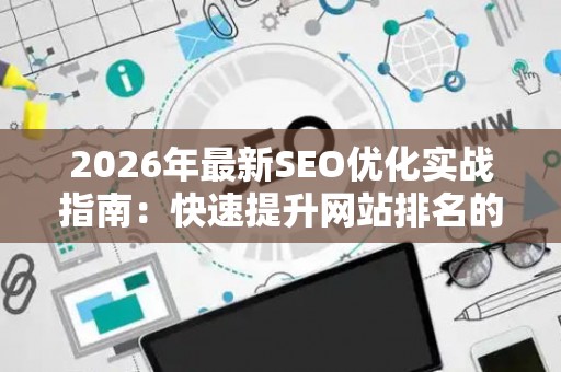 2026年最新SEO优化实战指南：快速提升网站排名的5个关键技巧