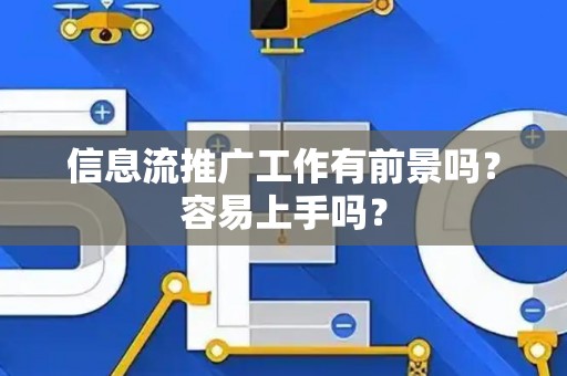 信息流推广工作有前景吗？容易上手吗？