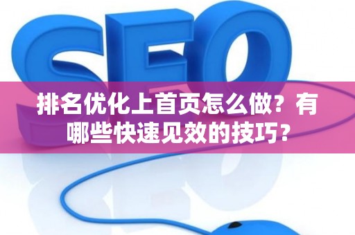 排名优化上首页怎么做？有哪些快速见效的技巧？