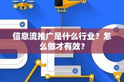 信息流推广是什么行业？怎么做才有效？
